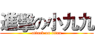 進擊の小九九 (attack on titan)