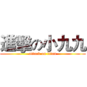 進擊の小九九 (attack on titan)