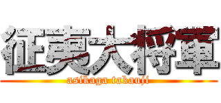 征夷大将軍 (asikaga takauji)