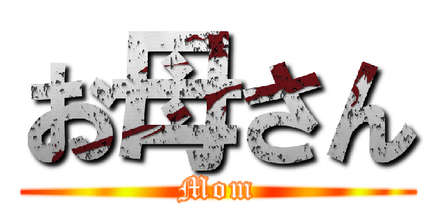 お母さん (Mom)