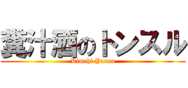 糞汁酒のトンスル (Kimchi Yarou)