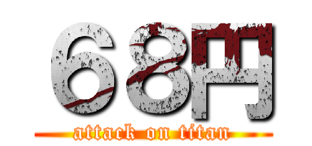 ６８円 (attack on titan)