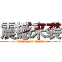 震撼来袭 (attack on titan)