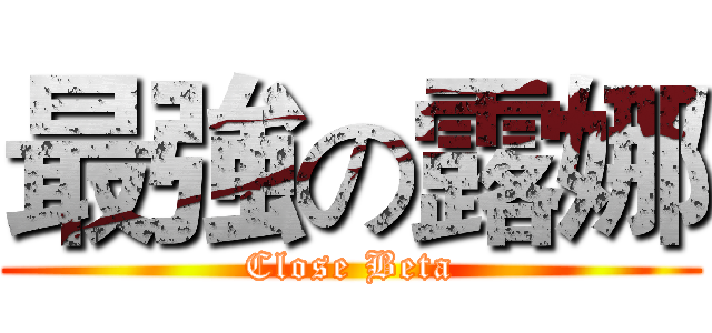 最強の露娜 (Close Beta)
