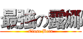 最強の露娜 (Close Beta)