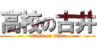 高校の古井 (attack on titan)