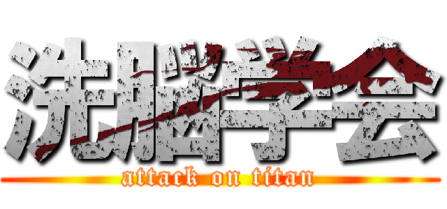 洗脳学会 (attack on titan)