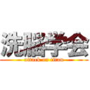 洗脳学会 (attack on titan)