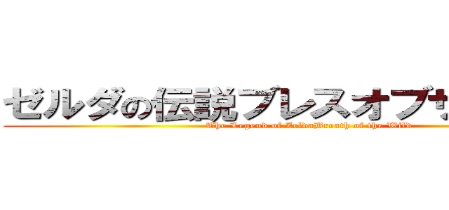 ゼルダの伝説ブレスオブザワイルド ( The Legend of ZeldaBreath of the Wild)