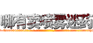 哪有卖喷雾迷药 (哪有卖喷雾迷药【电-话151x68344x817-Q1065427042元-吉-药-业】我们做的是长期生意,靠的是老客户长期支持 哪有卖喷雾迷药在发表了一篇http://sngk.net/6KAeQ0

参考消息网我们做的是长期生意,靠的是老客户长期支持也许我们早该意识到，就连鲍勃·霍斯金斯（金球奖戏剧类电影男主角 
)