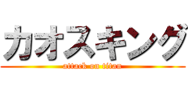 カオスキング (attack on titan)