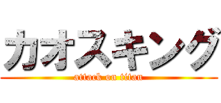 カオスキング (attack on titan)
