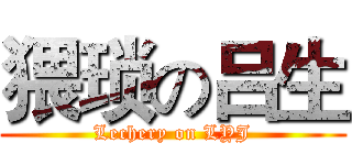 猥琐の吕生 (Lechery on LYJ)