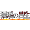 猥琐の吕生 (Lechery on LYJ)