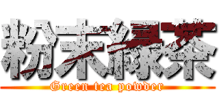 粉末緑茶 (Green tea powder)