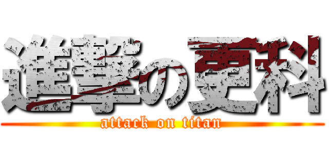 進撃の更科 (attack on titan)