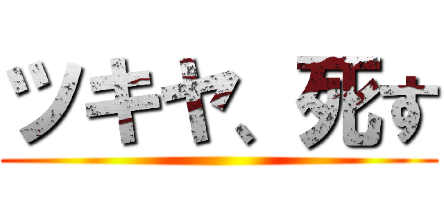 ツキヤ、死す ()