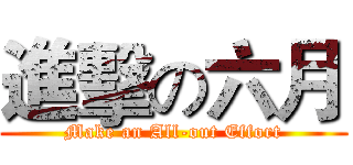 進擊の六月 (Make an All-out Effort)