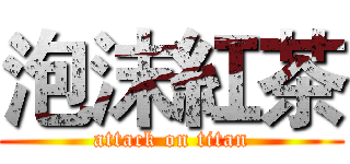 泡沫紅茶 (attack on titan)