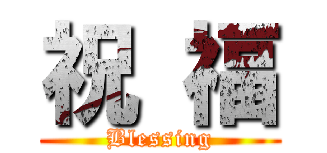 祝 福 (Blessing)