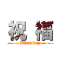祝 福 (Blessing)