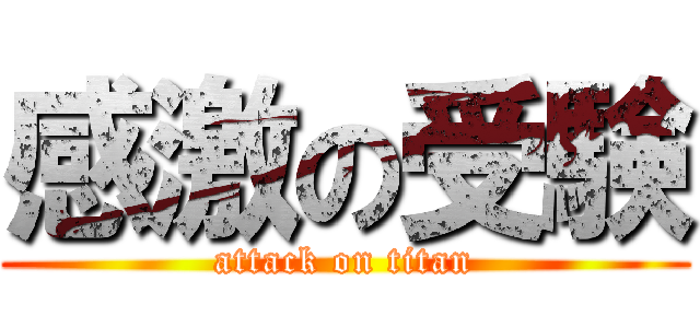 感激の受験 (attack on titan)