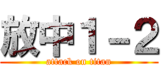 放中１－２ (attack on titan)