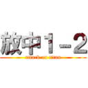 放中１－２ (attack on titan)