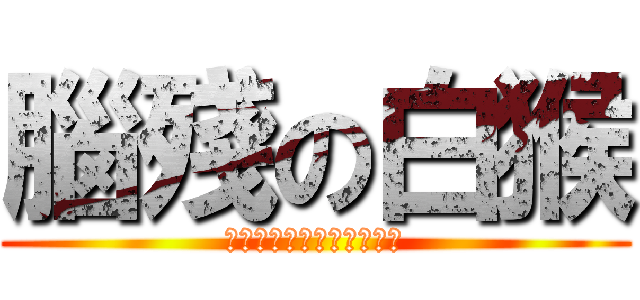 腦殘の白猴 (那一天人類想起白猴的腦殘)
