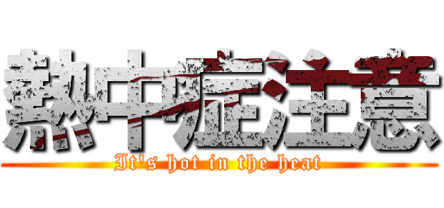 熱中症注意 (It's hot in the heat)