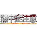 熱中症注意 (It's hot in the heat)