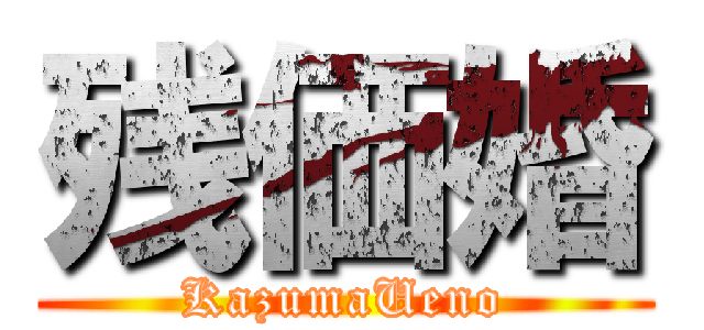 残価婚 (KazumaUeno)