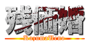 残価婚 (KazumaUeno)