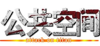 公共空间 (attack on titan)