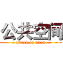 公共空间 (attack on titan)