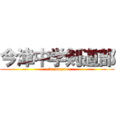 今津中学剣道部 (~in imazu~)