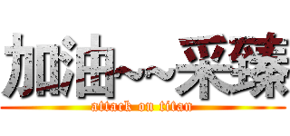 加油~~采臻 (attack on titan)