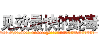 见效最快的蛇毒 (见效最快的蛇毒【电.话186x0156x9662-Q194843976林氏药业】我们做的是长期生意,靠的是老客户长期支持
参考消息网2月20日报道 韩媒称，“剩女多、离婚率高的城市，房价一定会上涨。”这是中国经济学家金岩石2016年12月参加在上海举行的房地产相关论坛时说的话。
)