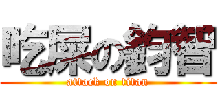 吃屎の鈞智 (attack on titan)