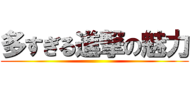 多すぎる進撃の魅力 ()