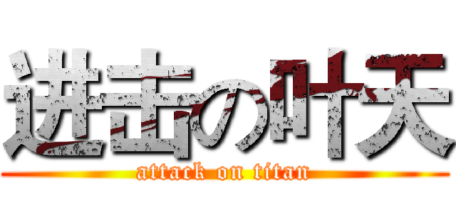 进击の叶天 (attack on titan)