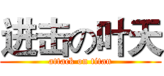 进击の叶天 (attack on titan)