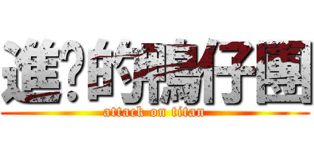 進擊的鴨仔團 (attack on titan)
