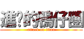 進擊的鴨仔團 (attack on titan)