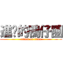 進擊的鴨仔團 (attack on titan)