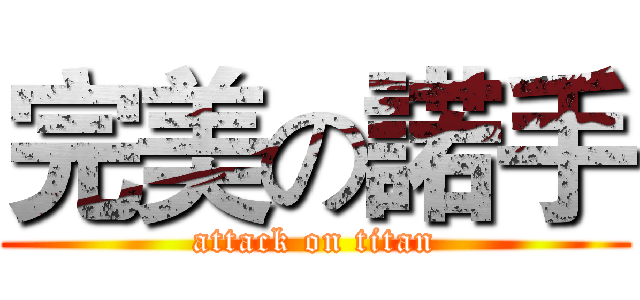 完美の諾手 (attack on titan)