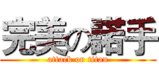 完美の諾手 (attack on titan)