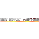 面对“祖冲之”の那个遥远的下午 ()