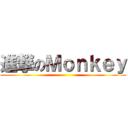 進撃のＭｏｎｋｅｙ ()