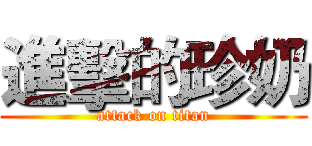 進擊的珍奶 (attack on titan)